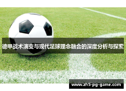 德甲战术演变与现代足球理念融合的深度分析与探索