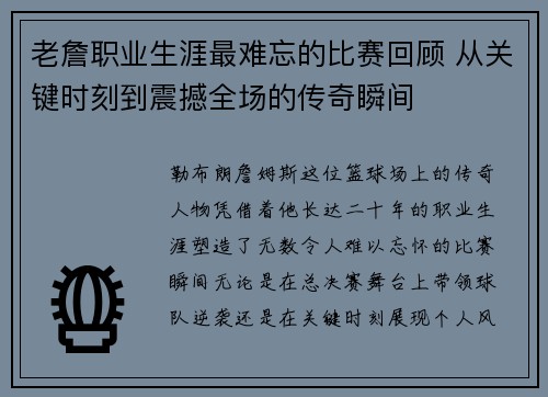 老詹职业生涯最难忘的比赛回顾 从关键时刻到震撼全场的传奇瞬间