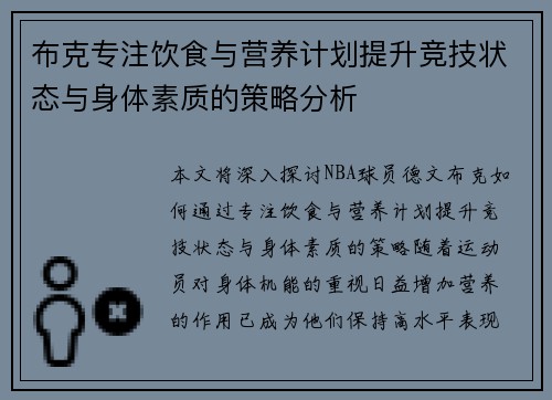 布克专注饮食与营养计划提升竞技状态与身体素质的策略分析