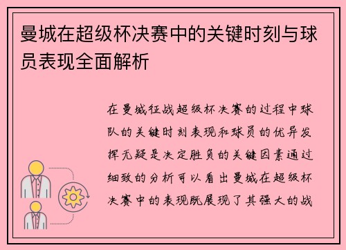 曼城在超级杯决赛中的关键时刻与球员表现全面解析