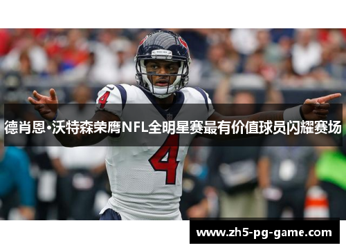 德肖恩·沃特森荣膺NFL全明星赛最有价值球员闪耀赛场