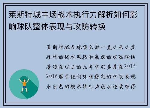 莱斯特城中场战术执行力解析如何影响球队整体表现与攻防转换