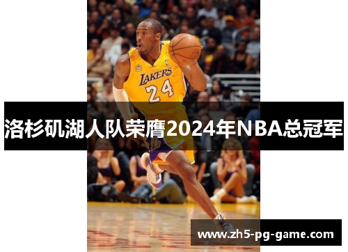 洛杉矶湖人队荣膺2024年NBA总冠军