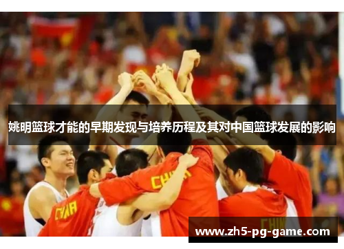 姚明篮球才能的早期发现与培养历程及其对中国篮球发展的影响
