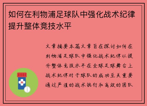 如何在利物浦足球队中强化战术纪律提升整体竞技水平