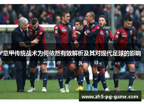 意甲传统战术为何依然有效解析及其对现代足球的影响