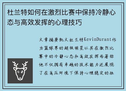 杜兰特如何在激烈比赛中保持冷静心态与高效发挥的心理技巧
