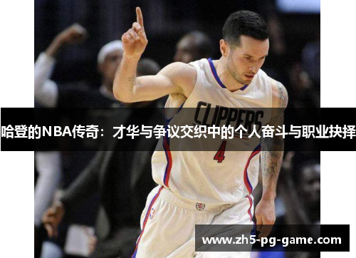 哈登的NBA传奇：才华与争议交织中的个人奋斗与职业抉择