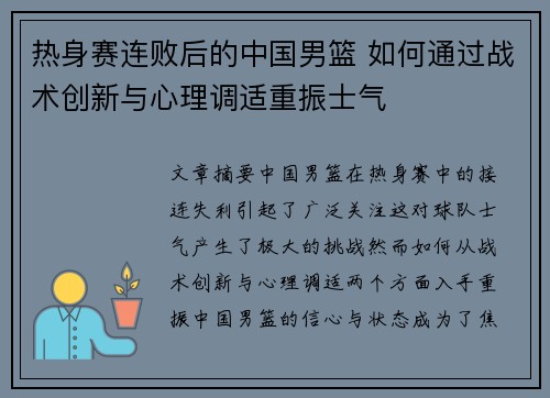 热身赛连败后的中国男篮 如何通过战术创新与心理调适重振士气