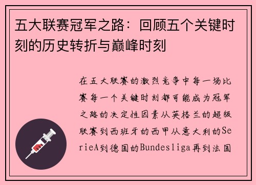 五大联赛冠军之路：回顾五个关键时刻的历史转折与巅峰时刻
