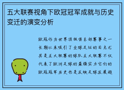五大联赛视角下欧冠冠军成就与历史变迁的演变分析