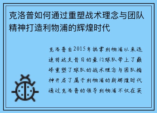 克洛普如何通过重塑战术理念与团队精神打造利物浦的辉煌时代