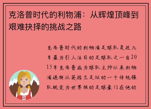 克洛普时代的利物浦：从辉煌顶峰到艰难抉择的挑战之路