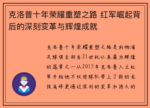 克洛普十年荣耀重塑之路 红军崛起背后的深刻变革与辉煌成就