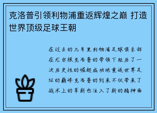 克洛普引领利物浦重返辉煌之巅 打造世界顶级足球王朝