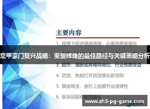 意甲豪门复兴战略：重塑辉煌的最佳路径与关键策略分析