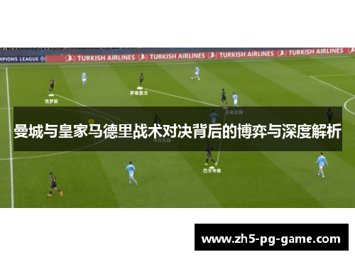 曼城与皇家马德里战术对决背后的博弈与深度解析