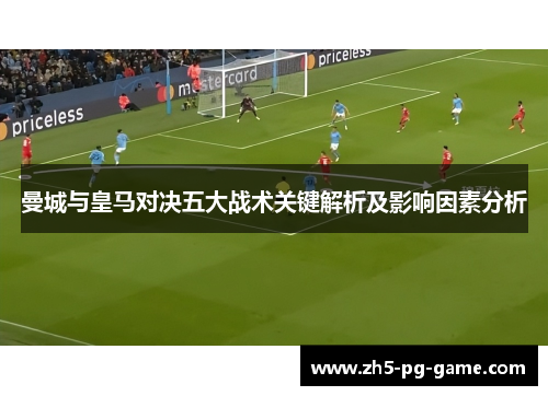 曼城与皇马对决五大战术关键解析及影响因素分析