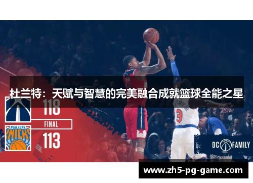 杜兰特：天赋与智慧的完美融合成就篮球全能之星