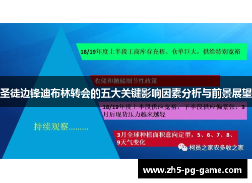 圣徒边锋迪布林转会的五大关键影响因素分析与前景展望
