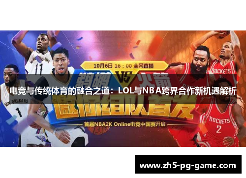 电竞与传统体育的融合之道：LOL与NBA跨界合作新机遇解析