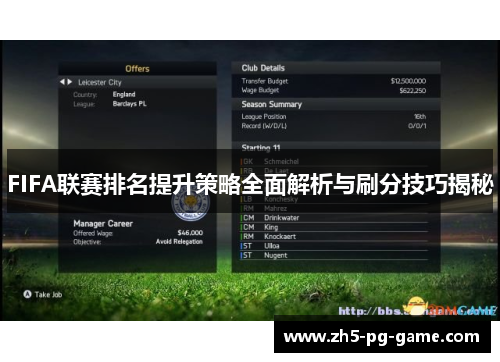 FIFA联赛排名提升策略全面解析与刷分技巧揭秘