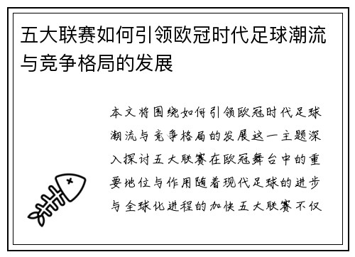 五大联赛如何引领欧冠时代足球潮流与竞争格局的发展