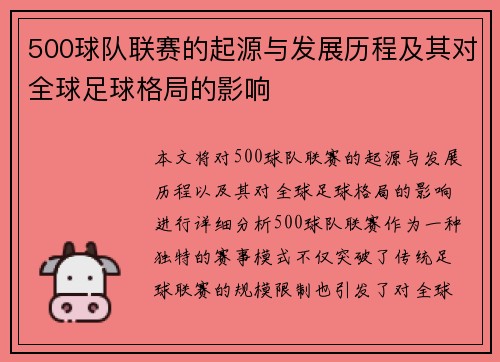 500球队联赛的起源与发展历程及其对全球足球格局的影响