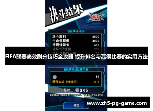 FIFA联赛高效刷分技巧全攻略 提升排名与赢得比赛的实用方法