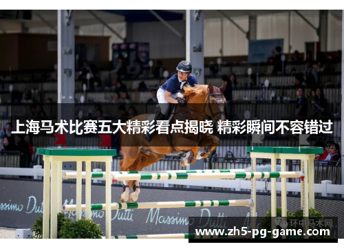 上海马术比赛五大精彩看点揭晓 精彩瞬间不容错过