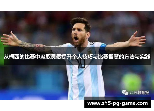 从梅西的比赛中汲取灵感提升个人技巧与比赛智慧的方法与实践