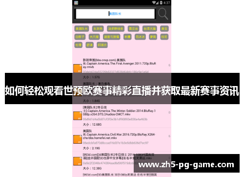 如何轻松观看世预欧赛事精彩直播并获取最新赛事资讯