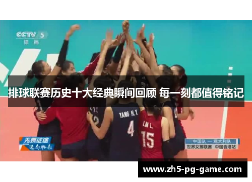 排球联赛历史十大经典瞬间回顾 每一刻都值得铭记