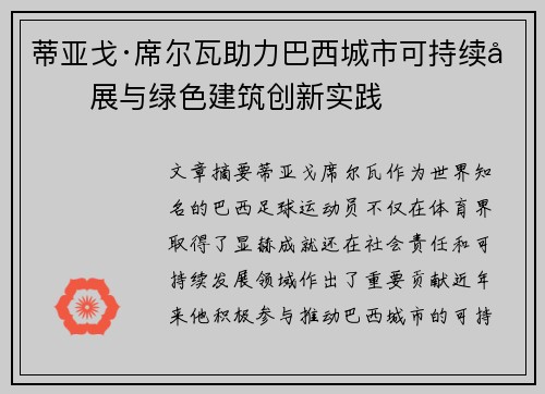 蒂亚戈·席尔瓦助力巴西城市可持续发展与绿色建筑创新实践
