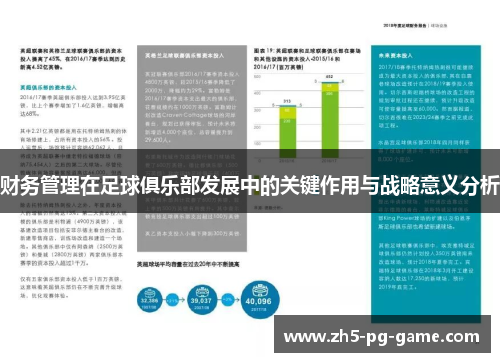 财务管理在足球俱乐部发展中的关键作用与战略意义分析