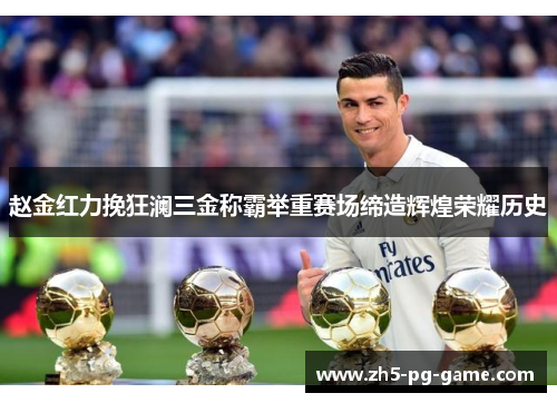 赵金红力挽狂澜三金称霸举重赛场缔造辉煌荣耀历史
