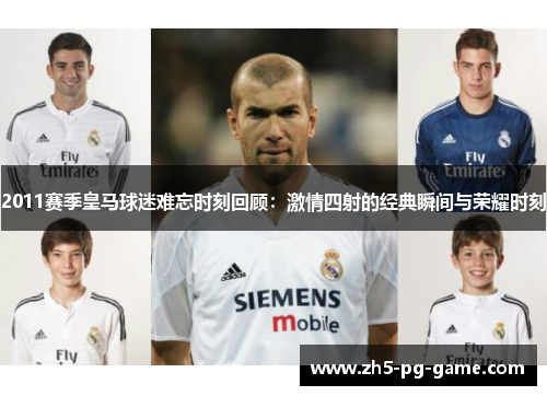 2011赛季皇马球迷难忘时刻回顾：激情四射的经典瞬间与荣耀时刻