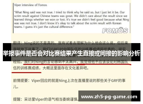 举报事件是否会对比赛结果产生直接或间接的影响分析