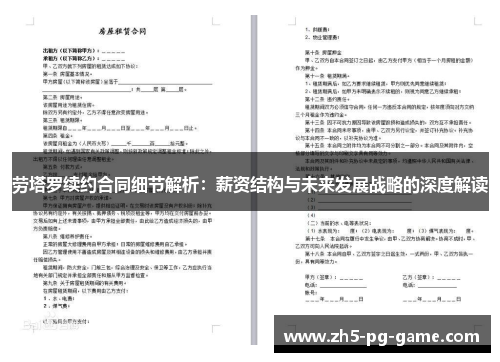 劳塔罗续约合同细节解析：薪资结构与未来发展战略的深度解读