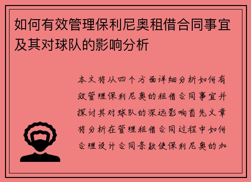 如何有效管理保利尼奥租借合同事宜及其对球队的影响分析