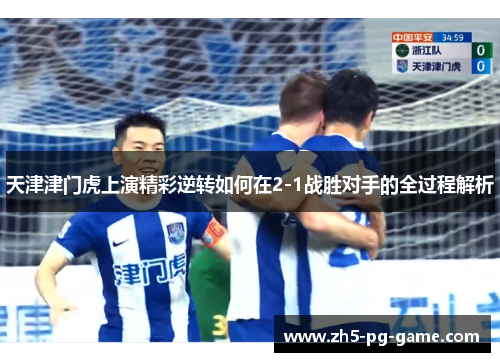天津津门虎上演精彩逆转如何在2-1战胜对手的全过程解析