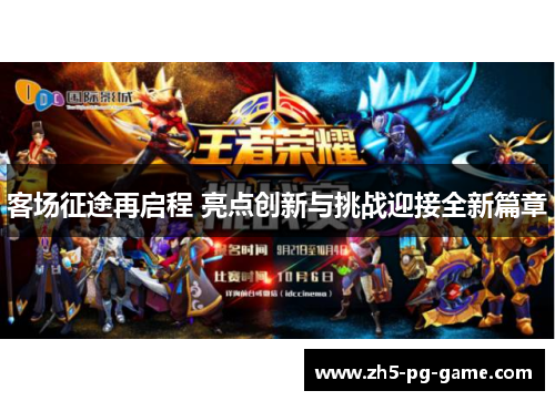 客场征途再启程 亮点创新与挑战迎接全新篇章