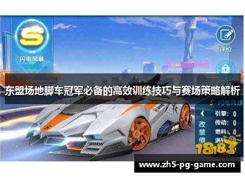 东盟场地脚车冠军必备的高效训练技巧与赛场策略解析