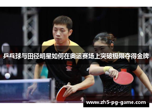 乒乓球与田径明星如何在奥运赛场上突破极限夺得金牌