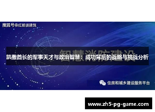 凯撒酋长的军事天才与政治智慧：成功背后的战略与挑战分析