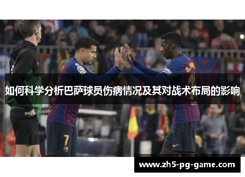 如何科学分析巴萨球员伤病情况及其对战术布局的影响