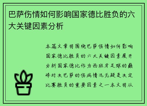 巴萨伤情如何影响国家德比胜负的六大关键因素分析