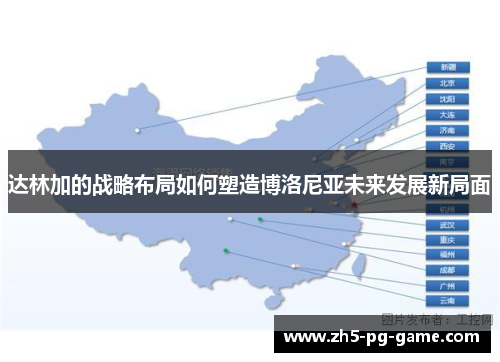 达林加的战略布局如何塑造博洛尼亚未来发展新局面