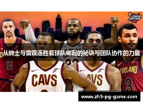 从骑士与雷霆连胜看球队崛起的秘诀与团队协作的力量