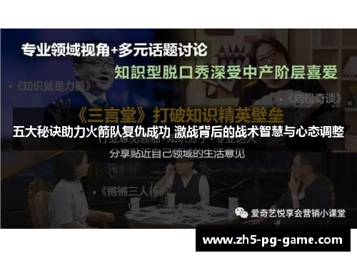 五大秘诀助力火箭队复仇成功 激战背后的战术智慧与心态调整